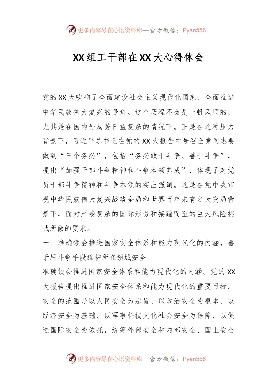 XX组工干部在XX大心得体会.docx_第1页