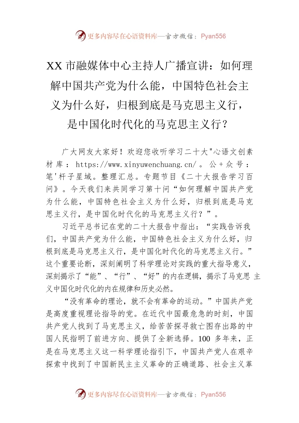 XX市融媒体中心主持人广播宣讲：如何理解中国共产党为什么能，中国特色社会主义为什么好，归根到底是马克思主义行，是中国化时代化的马克思主义行？（20221201）.docx_第1页