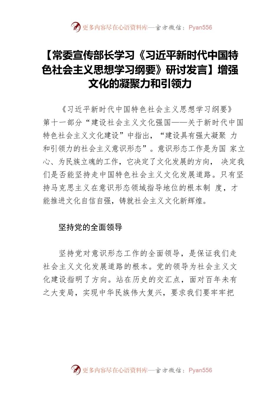 【常委宣传部长学习《习近平新时代中国特色社会主义思想学习纲要》研讨发言】增强文化的凝聚力和引领力.docx_第1页