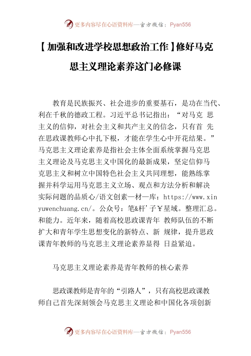 【加强和改进学校思想政治工作】修好马克思主义理论素养这门必修课.docx_第1页