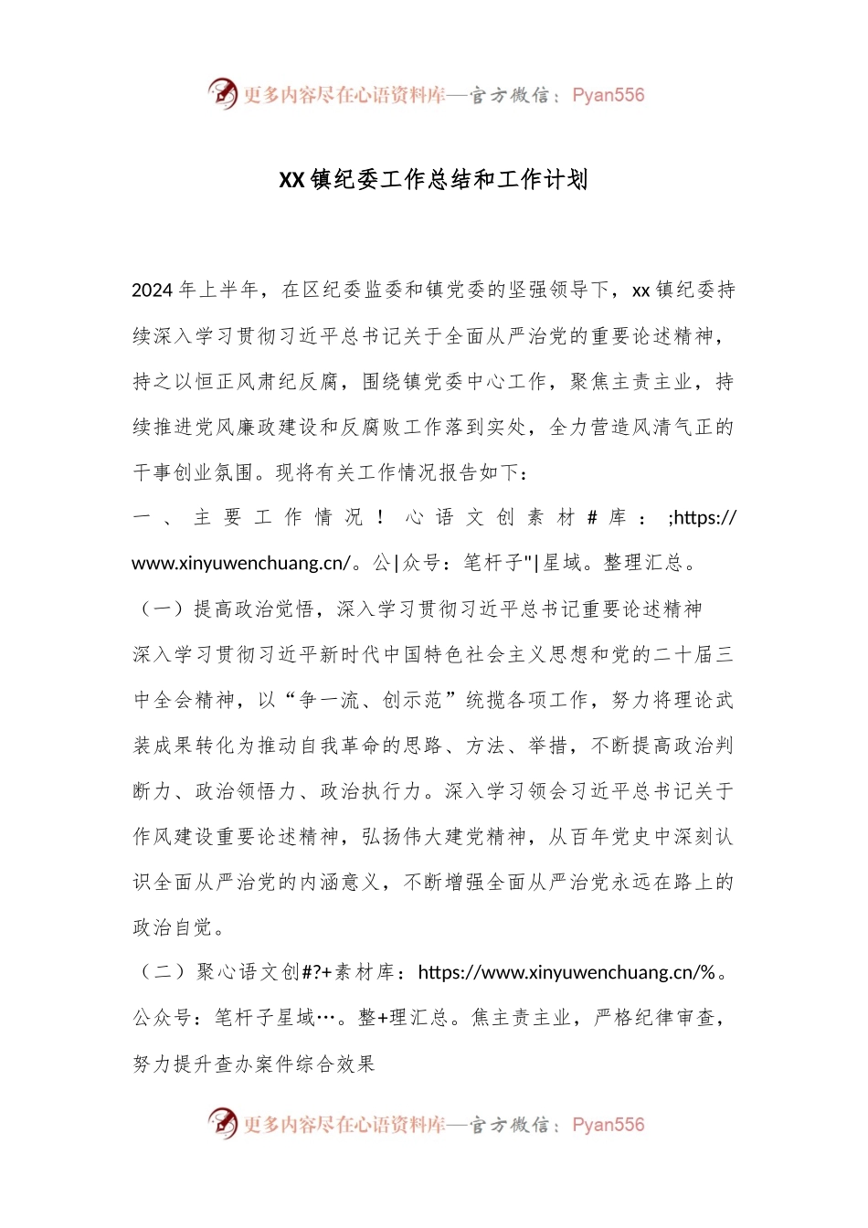 XX镇纪委工作总结和工作计划.docx_第1页
