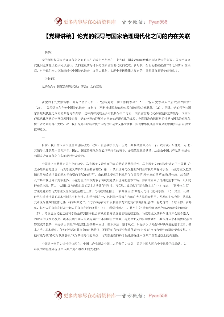 【党课讲稿】论党的领导与国家治理现代化之间的内在关联.docx_第1页