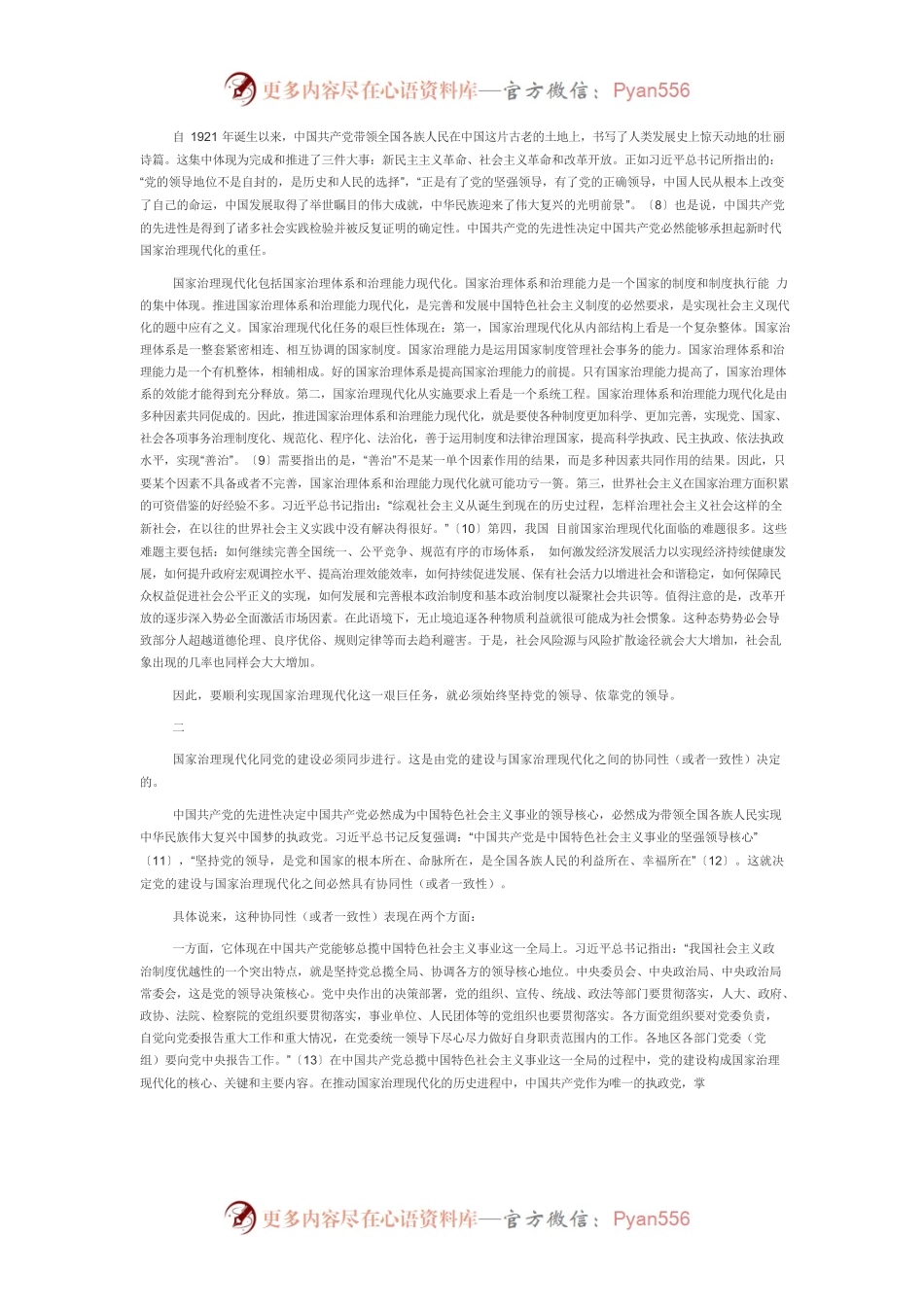 【党课讲稿】论党的领导与国家治理现代化之间的内在关联.docx_第2页
