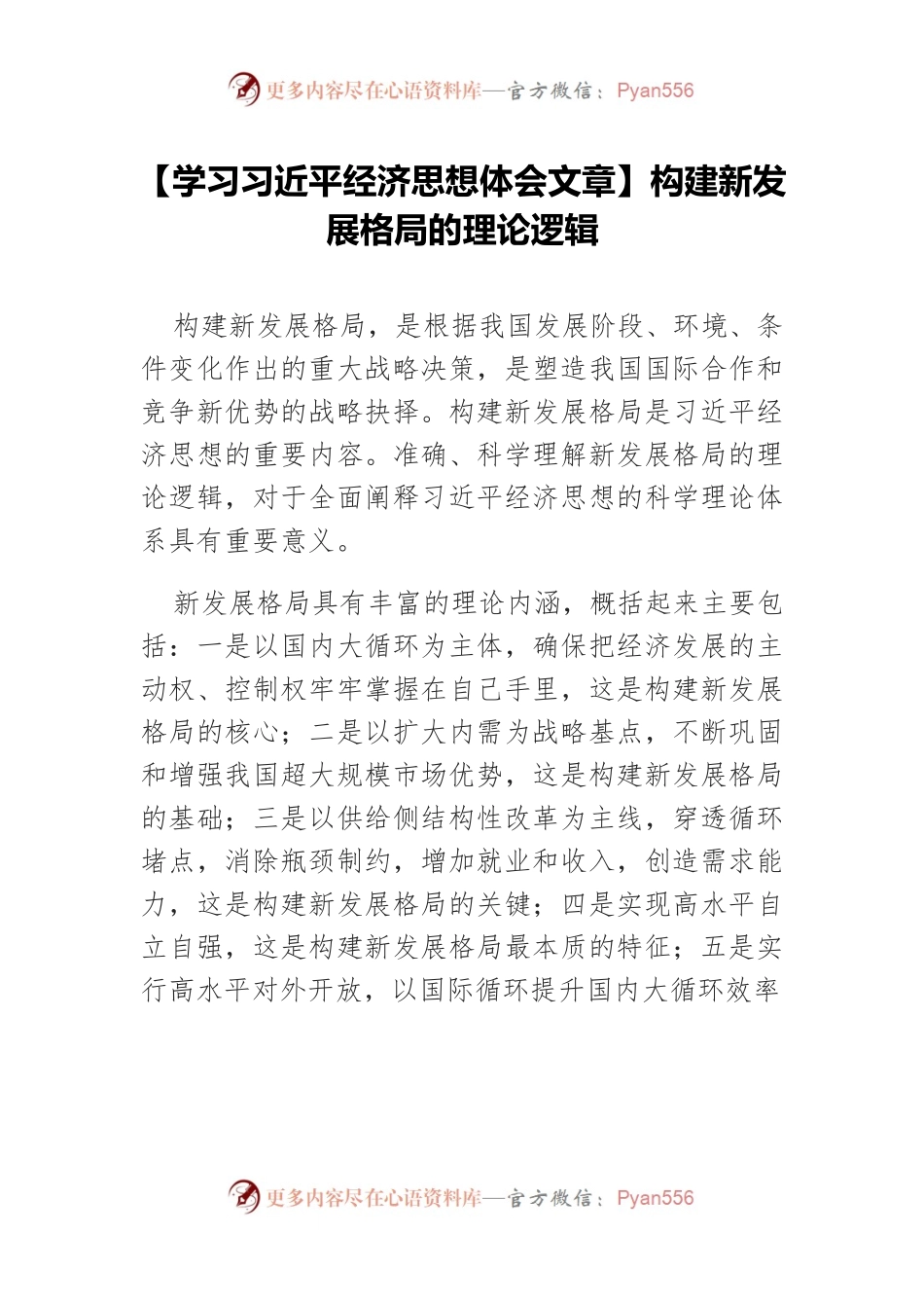 【学习习近平经济思想体会文章】构建新发展格局的理论逻辑.docx_第1页