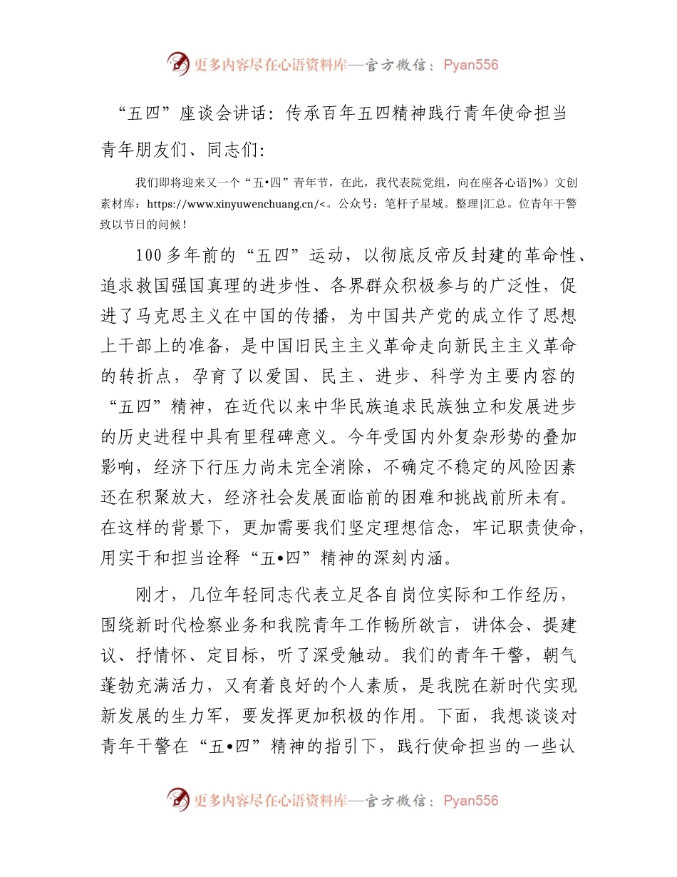 “五四”座谈会讲话：传承百年五四精神  践行青年使命担当（检察）.docx_第1页
