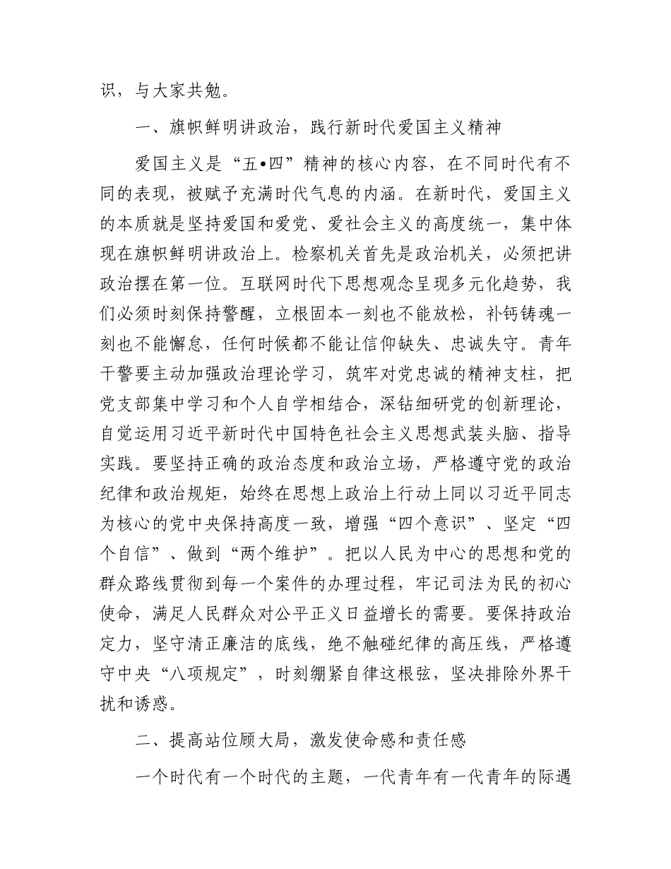 “五四”座谈会讲话：传承百年五四精神  践行青年使命担当（检察）.docx_第2页
