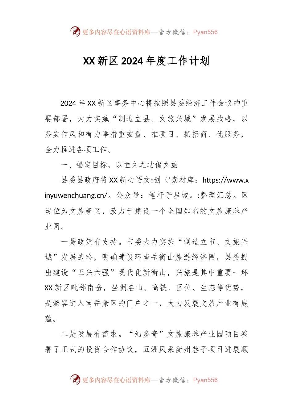 XX新区2024年度工作计划.docx_第1页