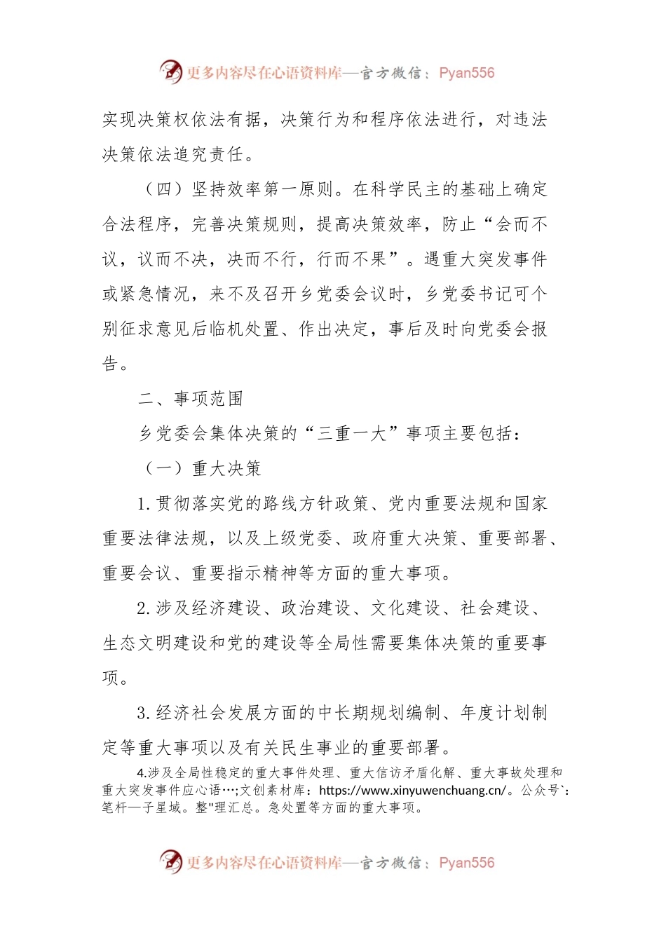 X乡“三重一大”事项集体决策制度实施办法.docx_第2页