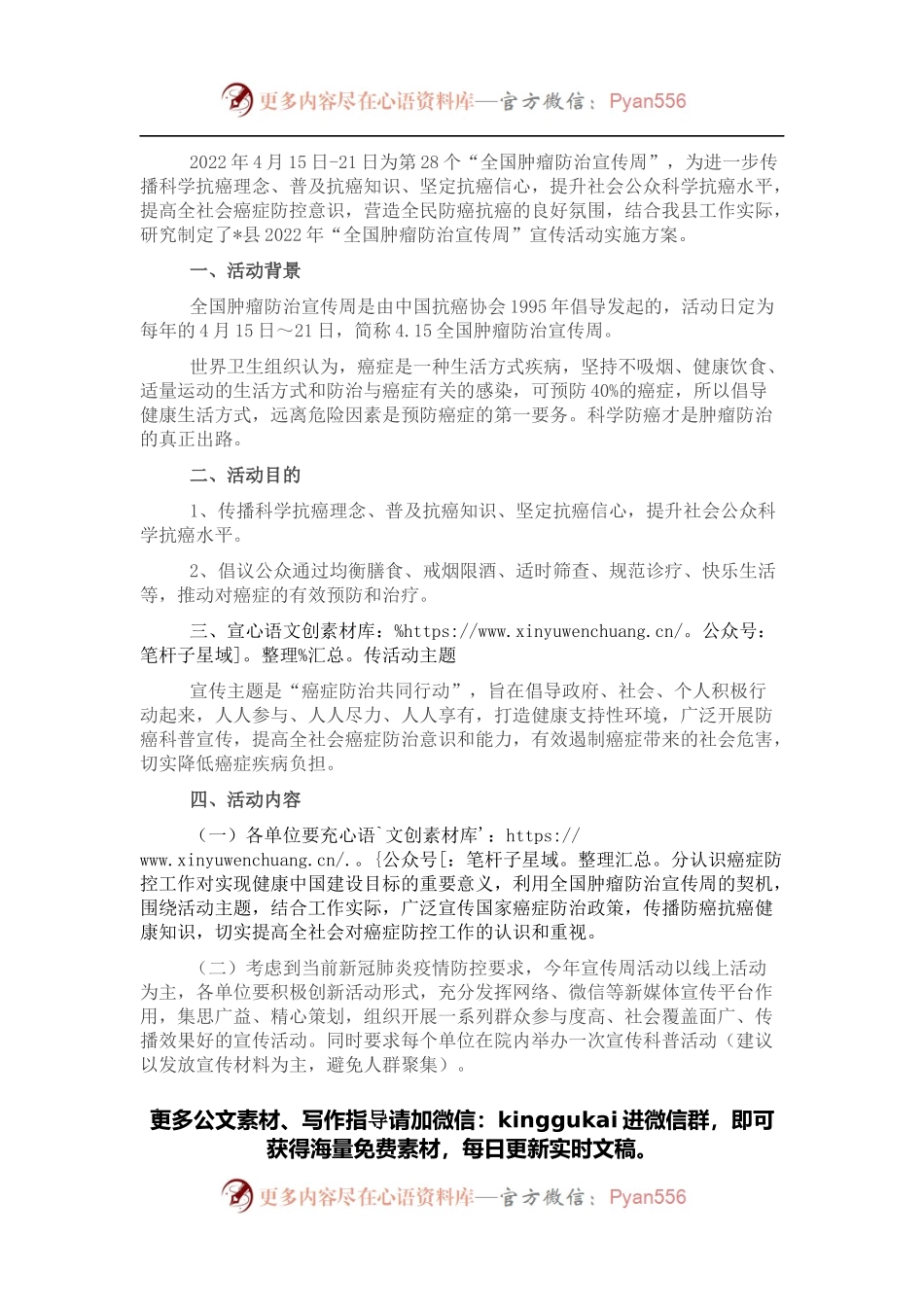 “全国肿瘤防治宣传周”宣传活动实施方案.docx_第1页