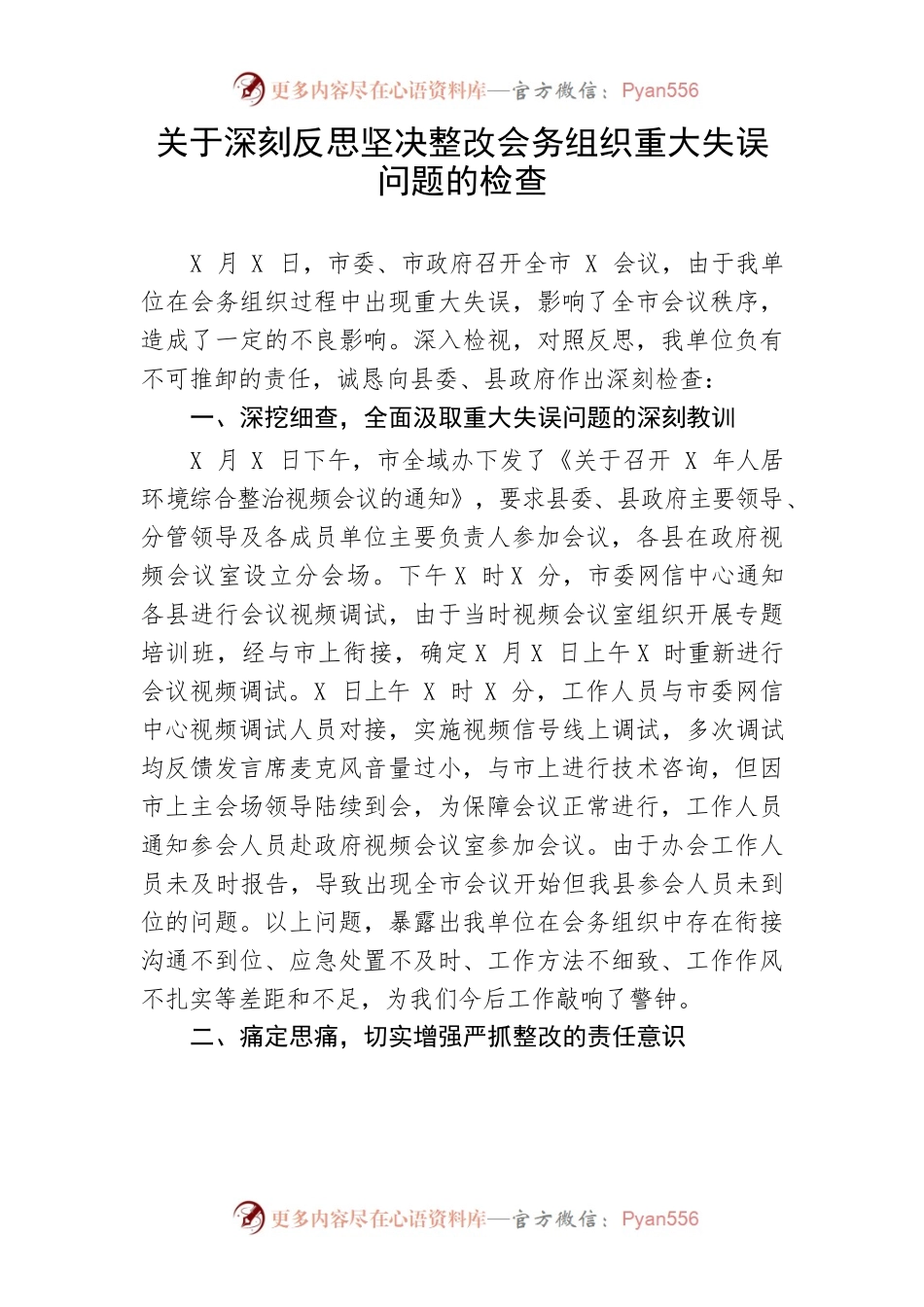 【工作汇报】关于深刻反思坚决整改会务组织重大失误问题的检查.docx_第1页
