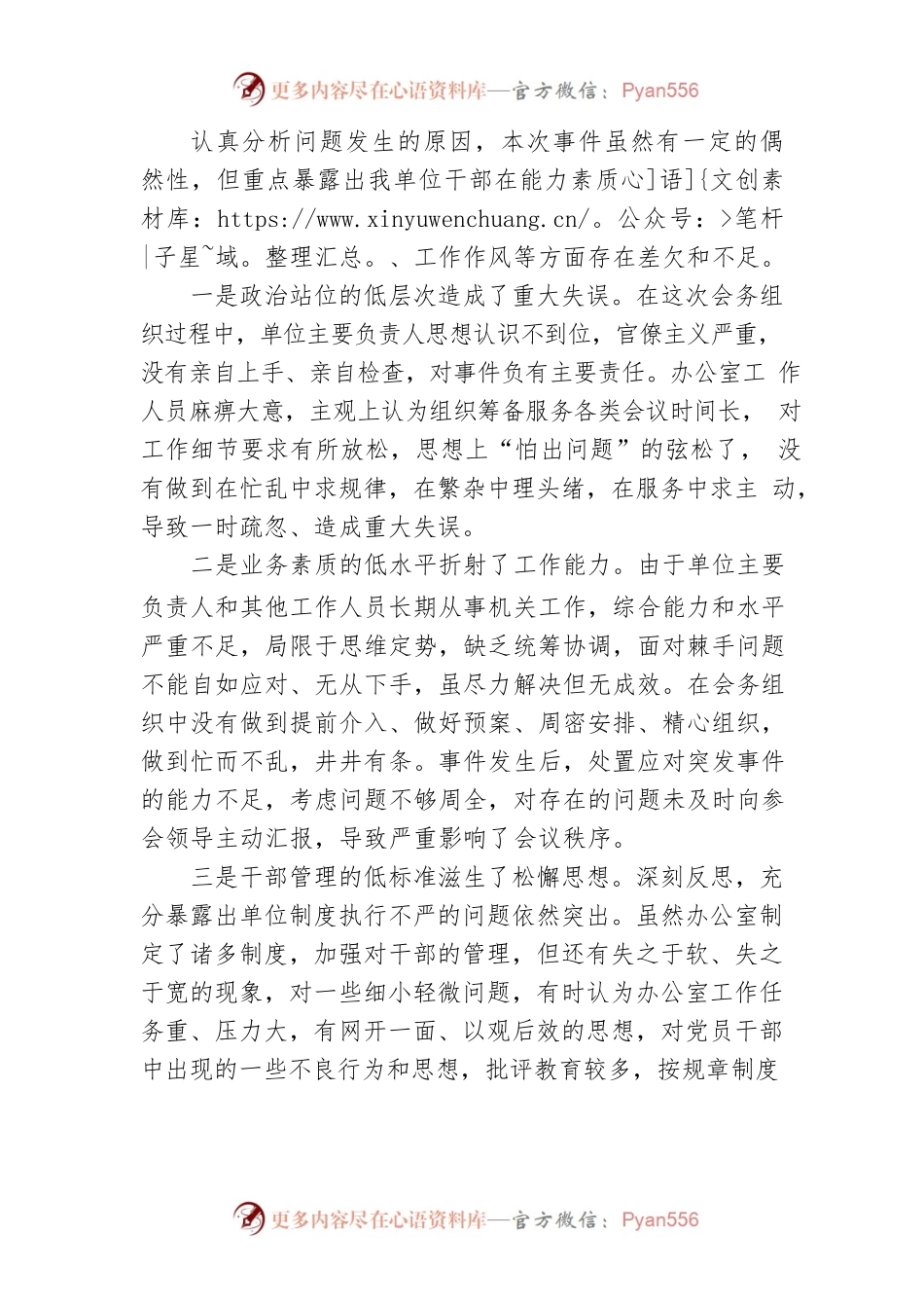 【工作汇报】关于深刻反思坚决整改会务组织重大失误问题的检查.docx_第2页