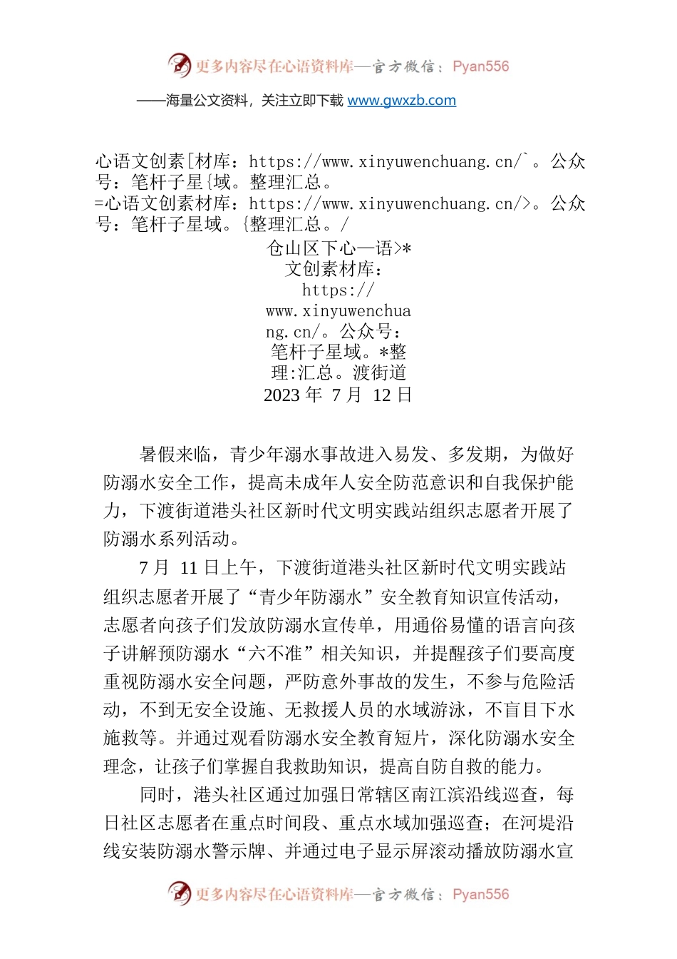 XX社区新时代文明实践站开展“预防溺水”系列活动.docx_第1页
