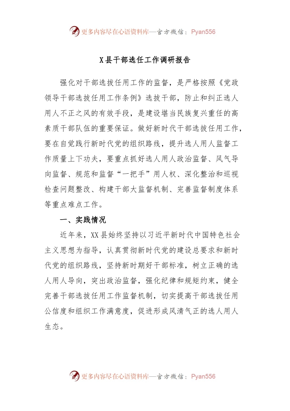 X县干部选任工作调研报告.docx_第1页
