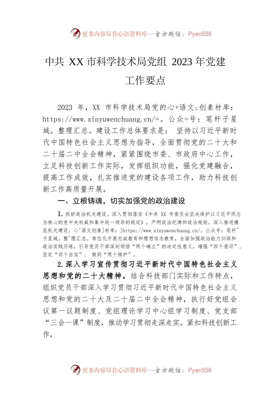 XX市科学技术局党组2023年党建工作要点（20230425）.docx_第1页