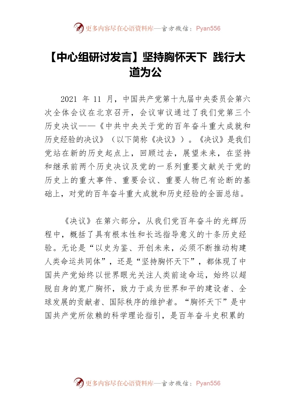 【中心组研讨发言】坚持胸怀天下 践行大道为公.docx_第1页