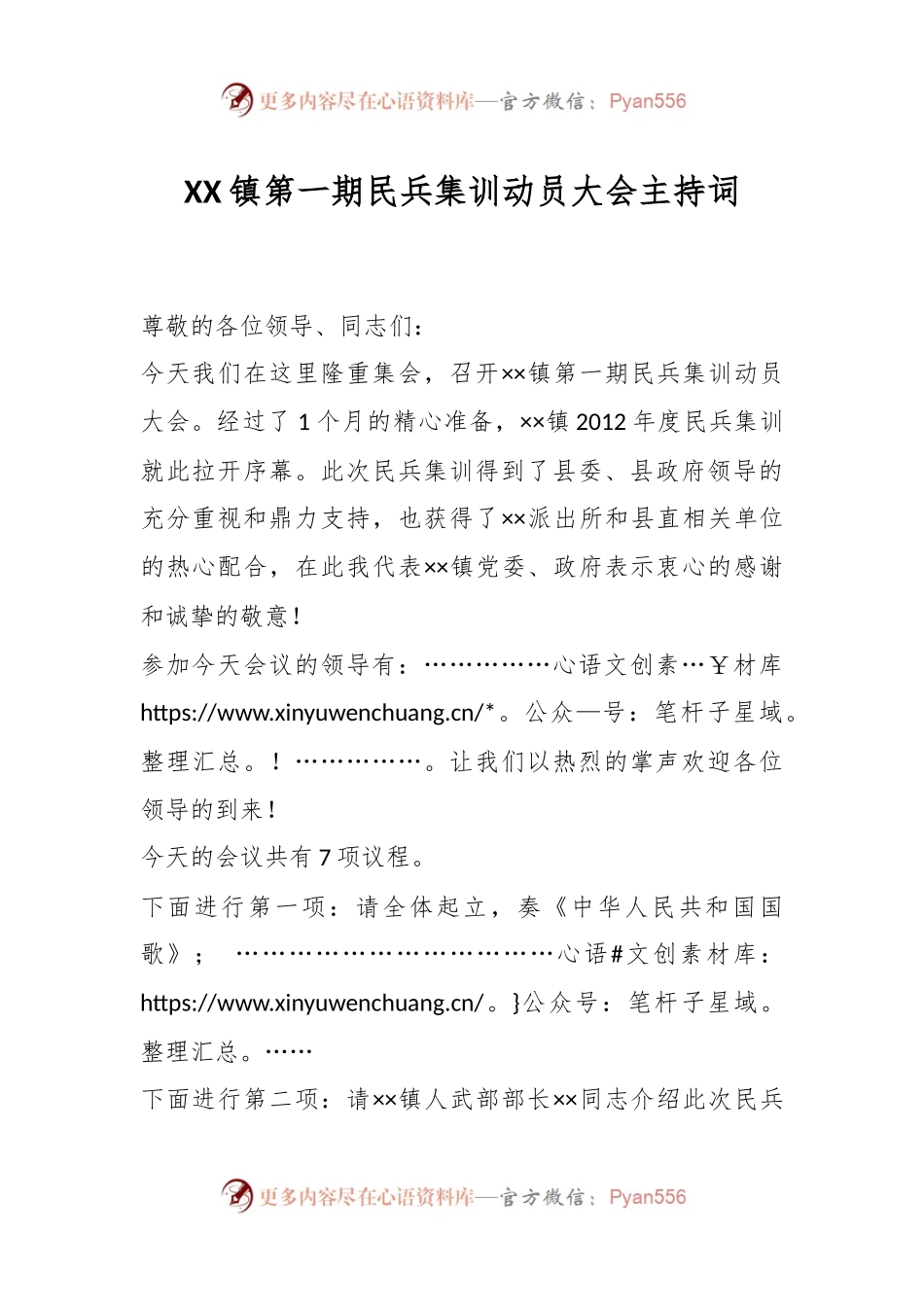 XX镇第一期民兵集训动员大会主持词.docx_第1页