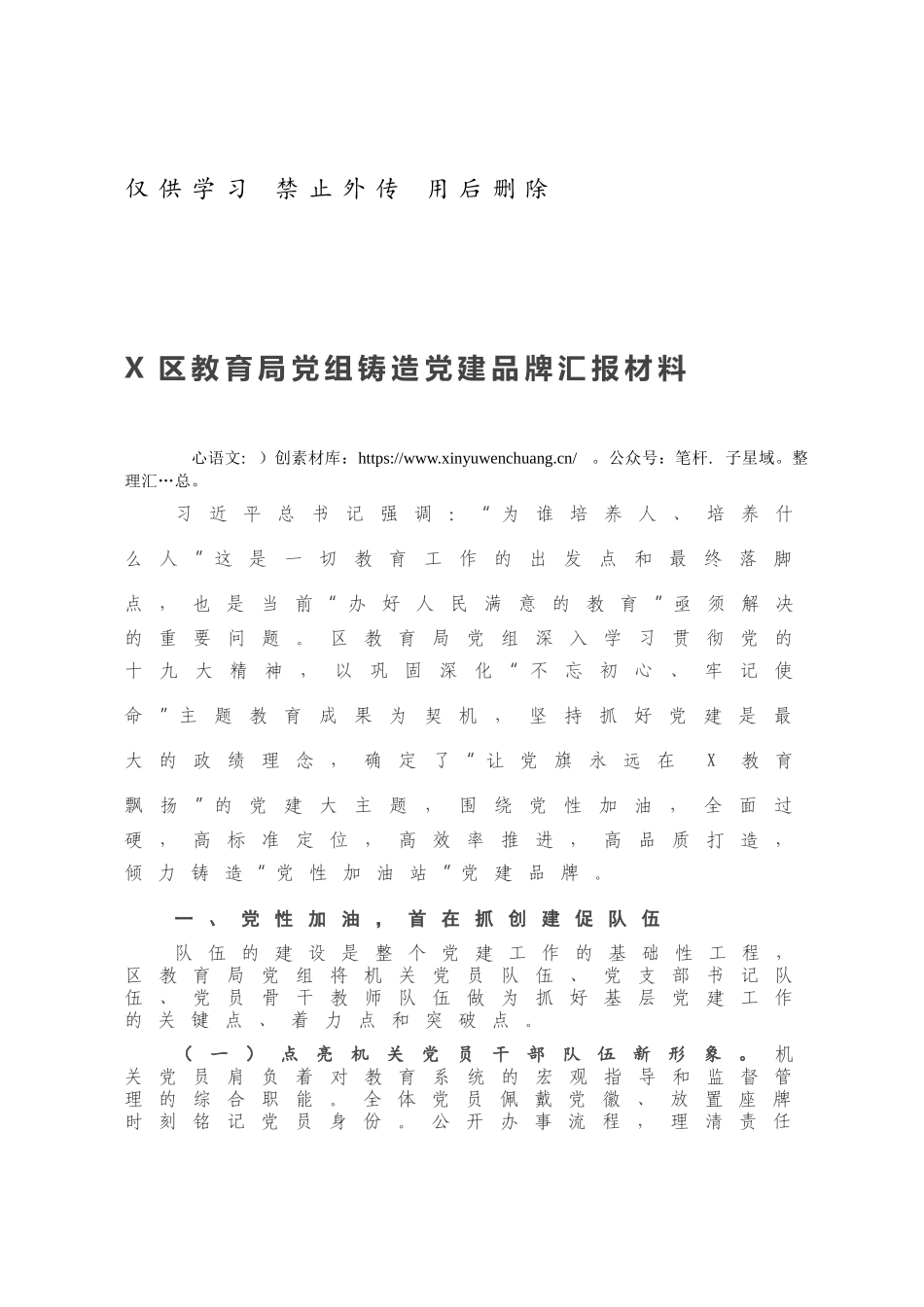 X区教育局党组铸造党建品牌汇报材料.docx_第1页