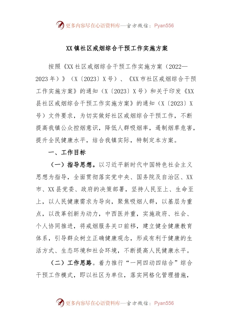 XX镇社区戒烟综合干预工作实施方案.docx_第1页