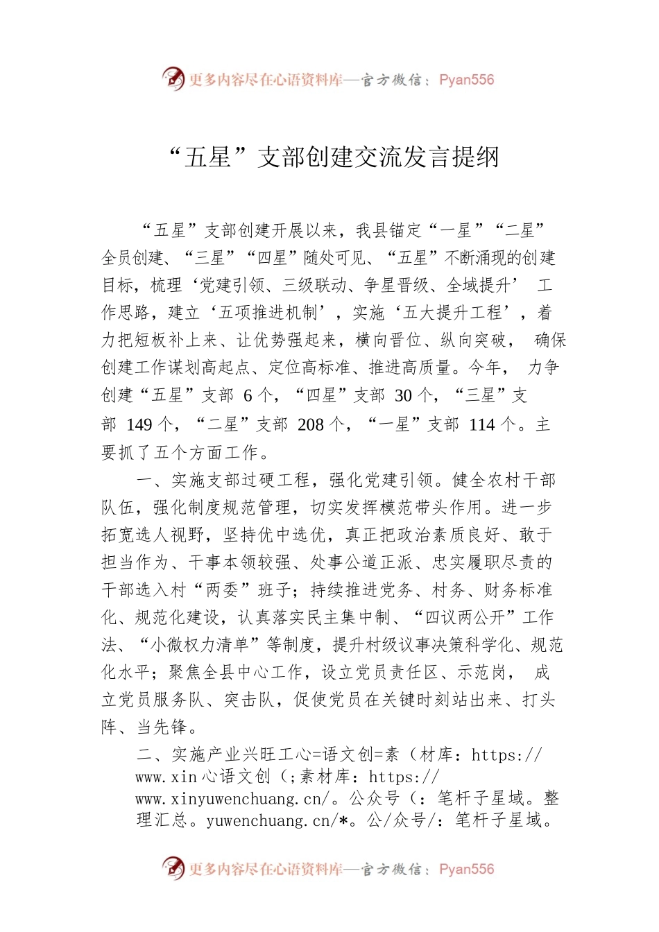 “五星”支部创建交流发言提纲.docx_第1页