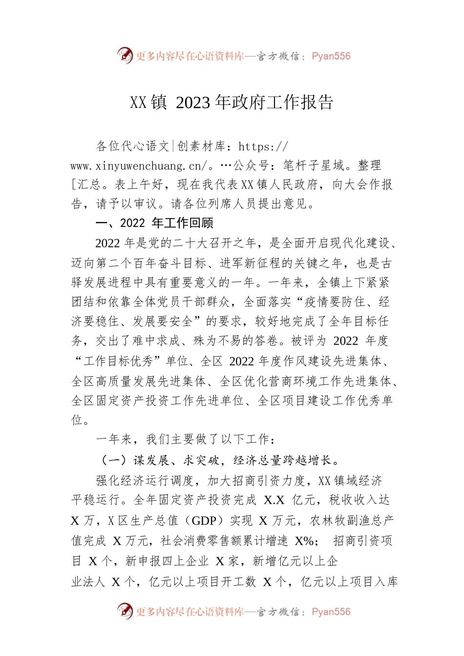 XX镇2023年政府工作报告（20230203-仅供阅读）.docx_第1页