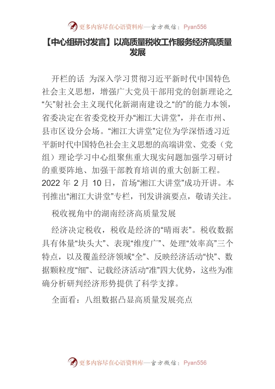 【中心组研讨发言】以高质量税收工作服务经济高质量发展.docx_第1页