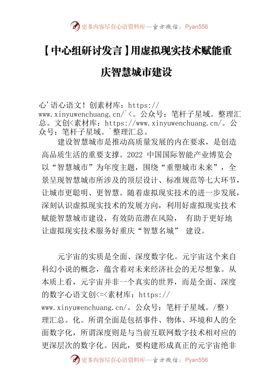 【中心组研讨发言】用虚拟现实技术赋能重庆智慧城市建设.docx_第1页