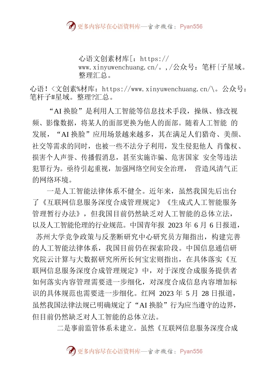 “AI换脸”乱象亟待整治定稿.docx_第1页