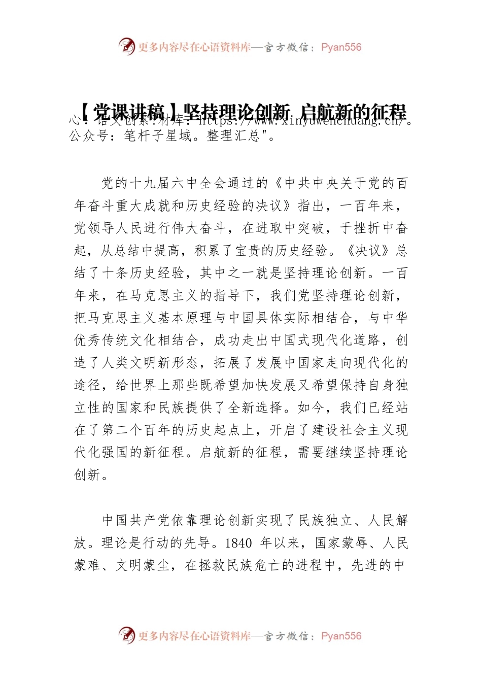 【党课讲稿】坚持理论创新 启航新的征程.docx_第1页