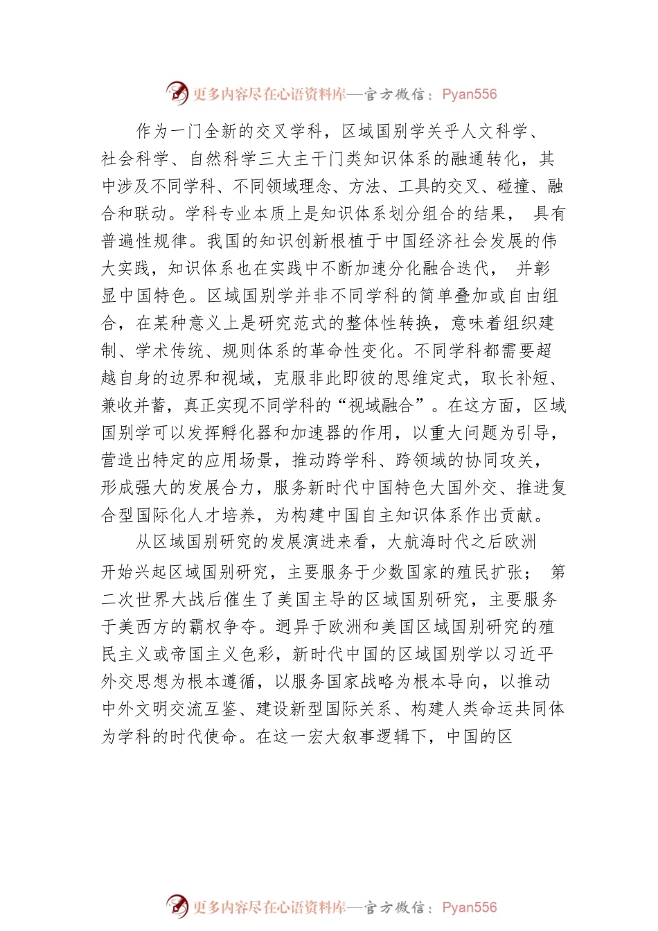 【中心组研讨发言】回答时代之问，区域国别学大有可为.docx_第2页