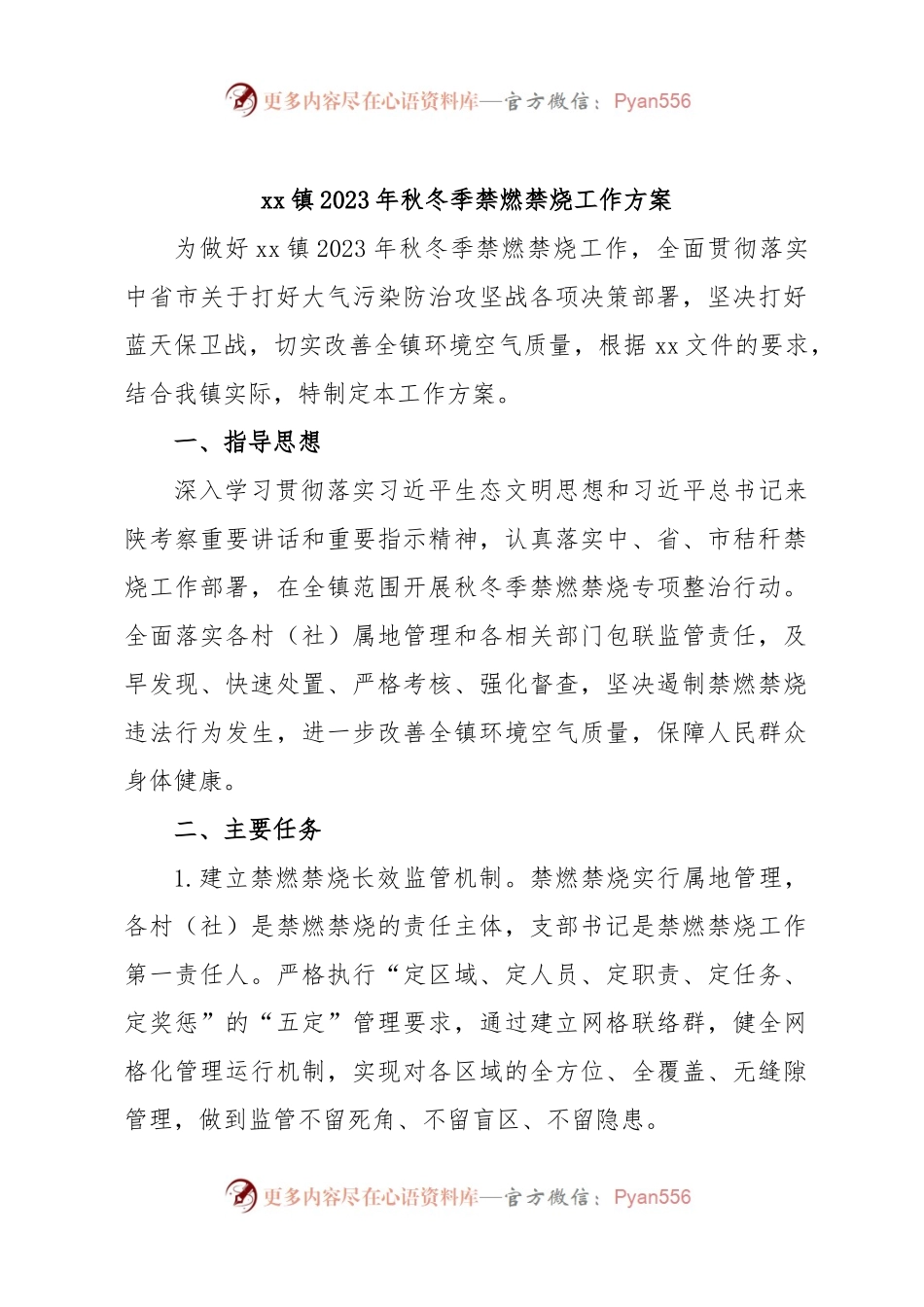 xx镇2023年秋冬季禁燃禁烧工作方案.docx_第1页