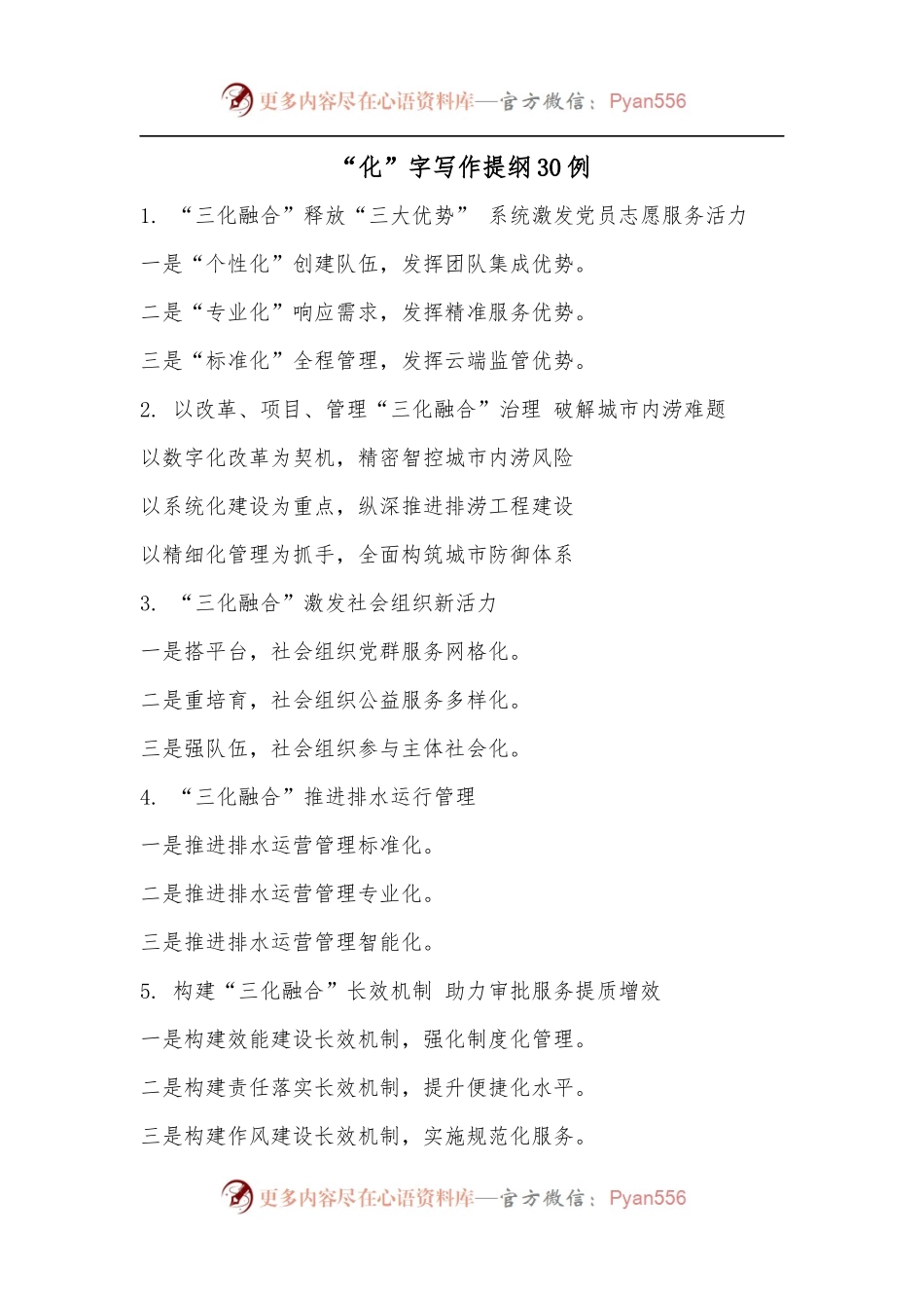 “化”字写作提纲30例.docx_第1页