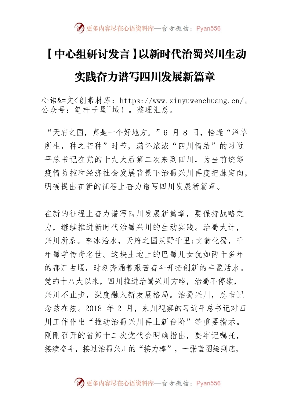 【中心组研讨发言】以新时代治蜀兴川生动实践奋力谱写四川发展新篇章.docx_第1页