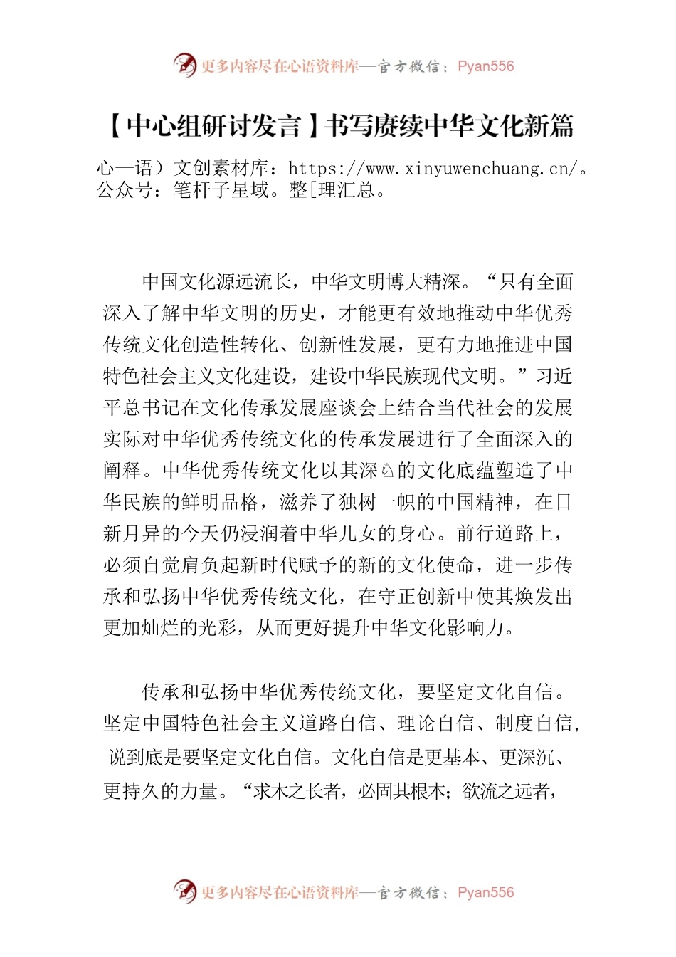 【中心组研讨发言】书写赓续中华文化新篇章.docx_第1页