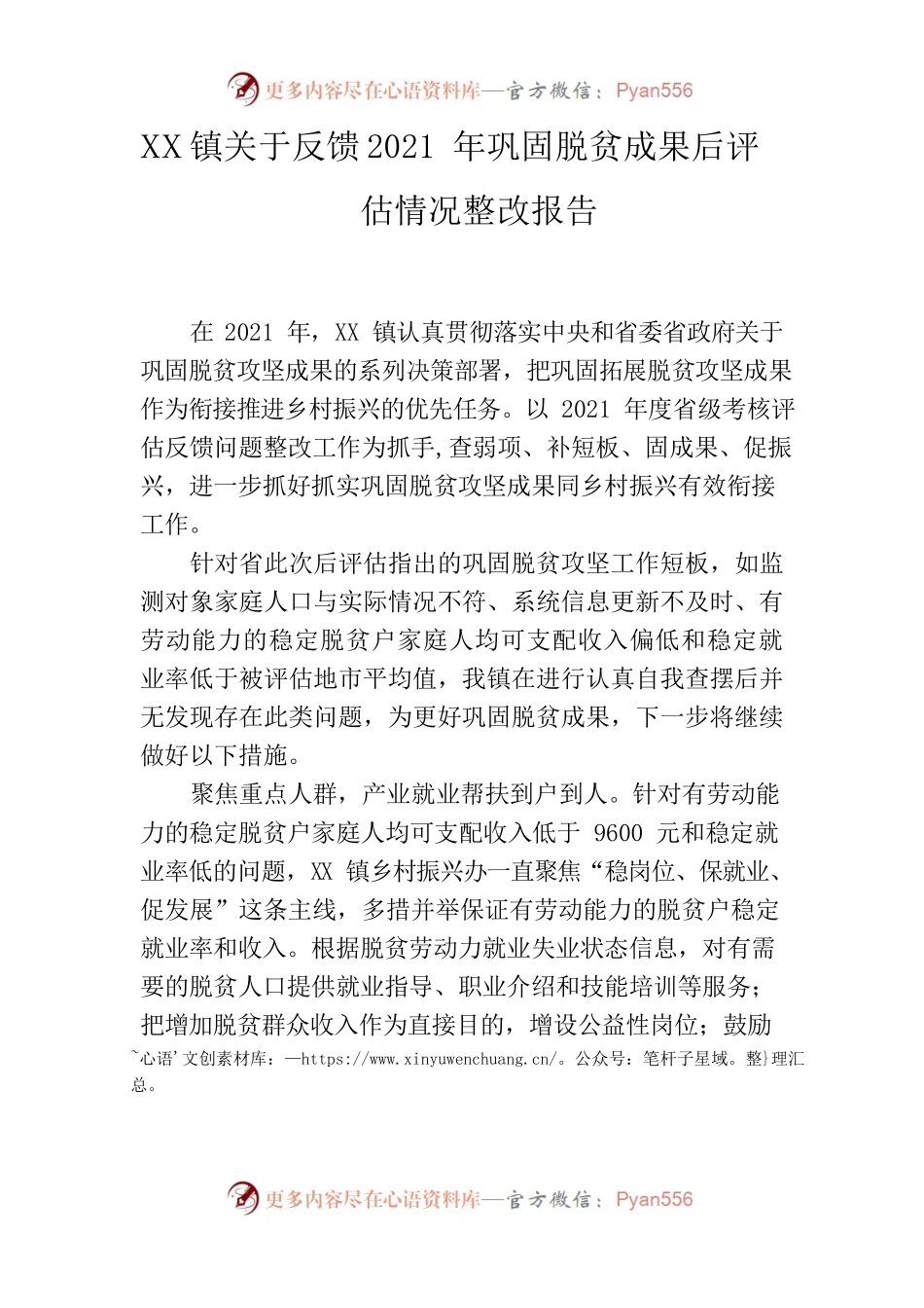 XX镇关于反馈2021年巩固脱贫成果后评估情况整改报告.docx_第1页