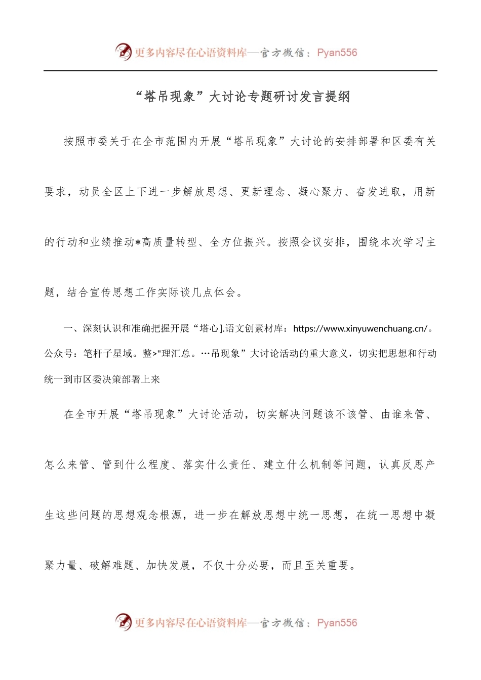 “塔吊现象”大讨论专题研讨发言提纲.docx_第1页