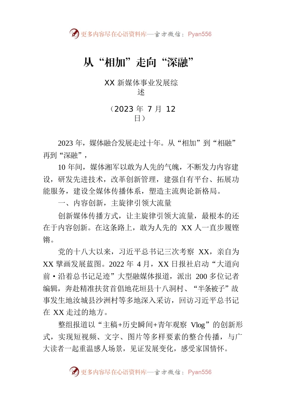 XX新媒体事业发展综述.docx_第1页