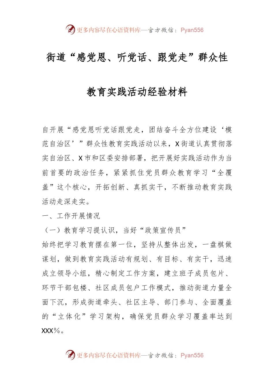 XX街道“感党恩、听党话、跟党走”群众性教育实践活动经验材料.docx_第1页