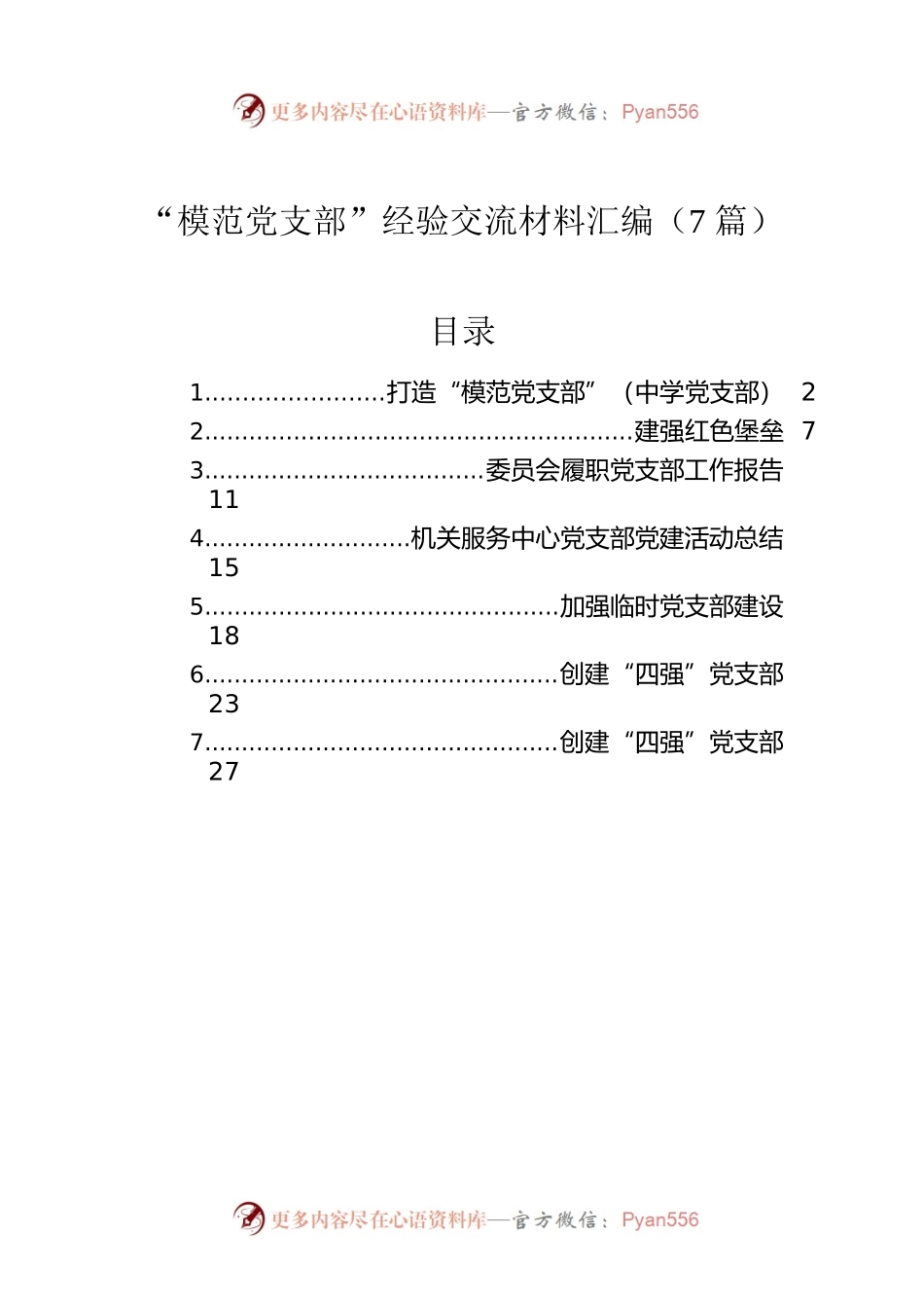 “模范党支部”经验交流材料汇编（7篇）.docx_第1页