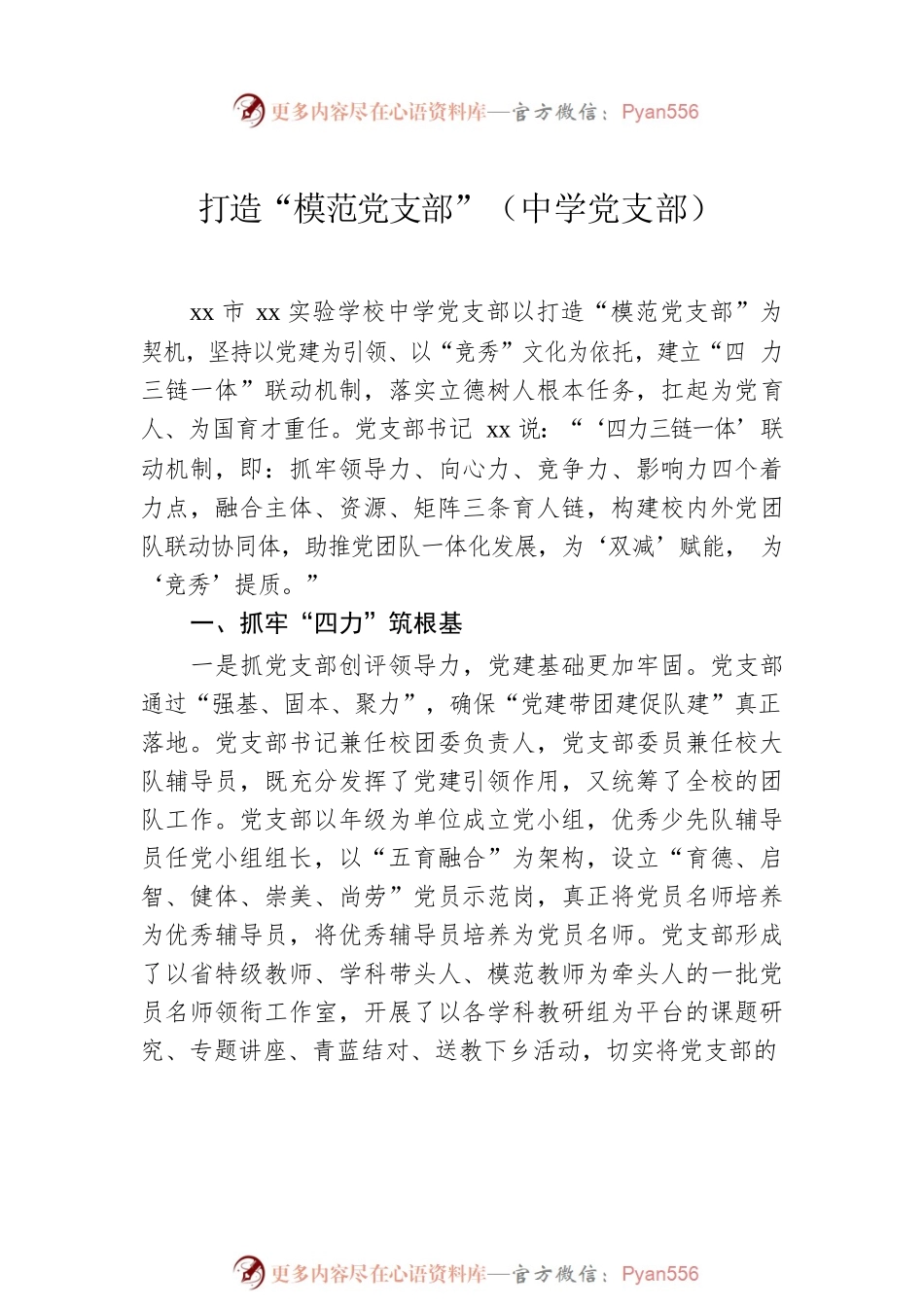 “模范党支部”经验交流材料汇编（7篇）.docx_第2页