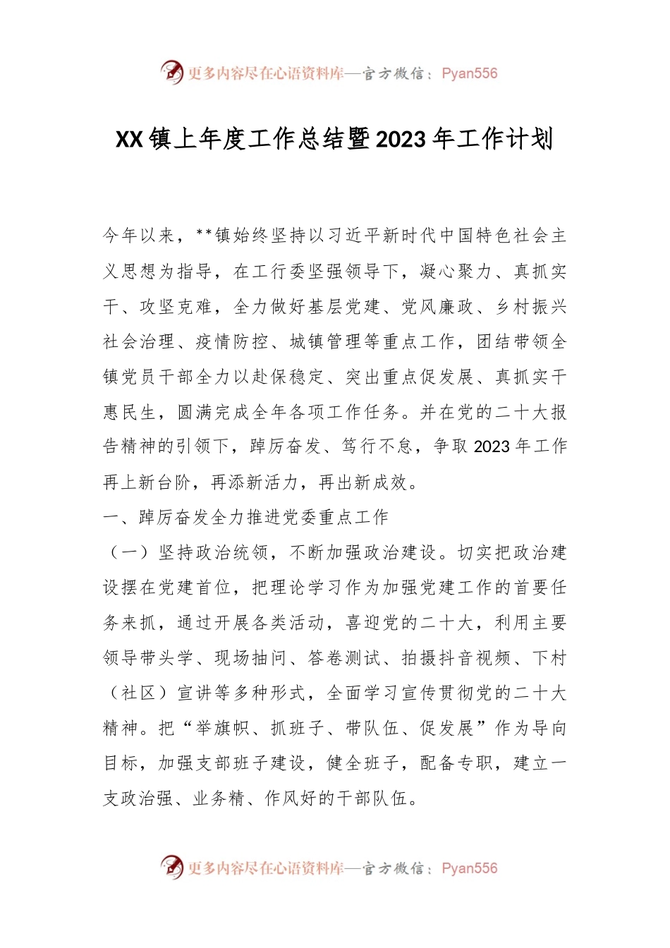 XX镇上年度工作总结暨2023年工作计划.docx_第1页