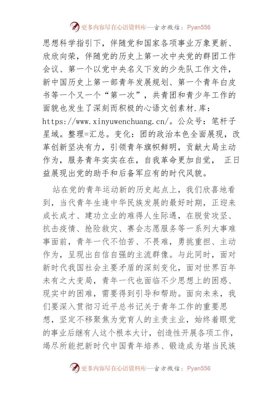 【学习习近平总书记在庆祝中国共产主义青年团成立100周年大会上的重要讲话体会文章】续写党的青年运动新的历史荣光.docx_第2页