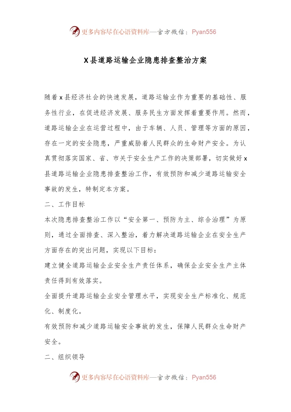 X县道路运输企业隐患排查整治方案.docx_第1页