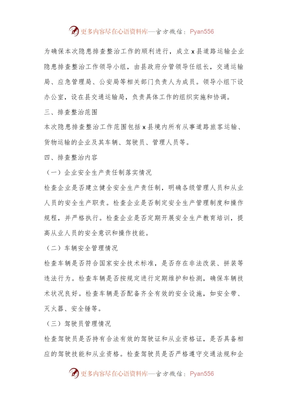 X县道路运输企业隐患排查整治方案.docx_第2页