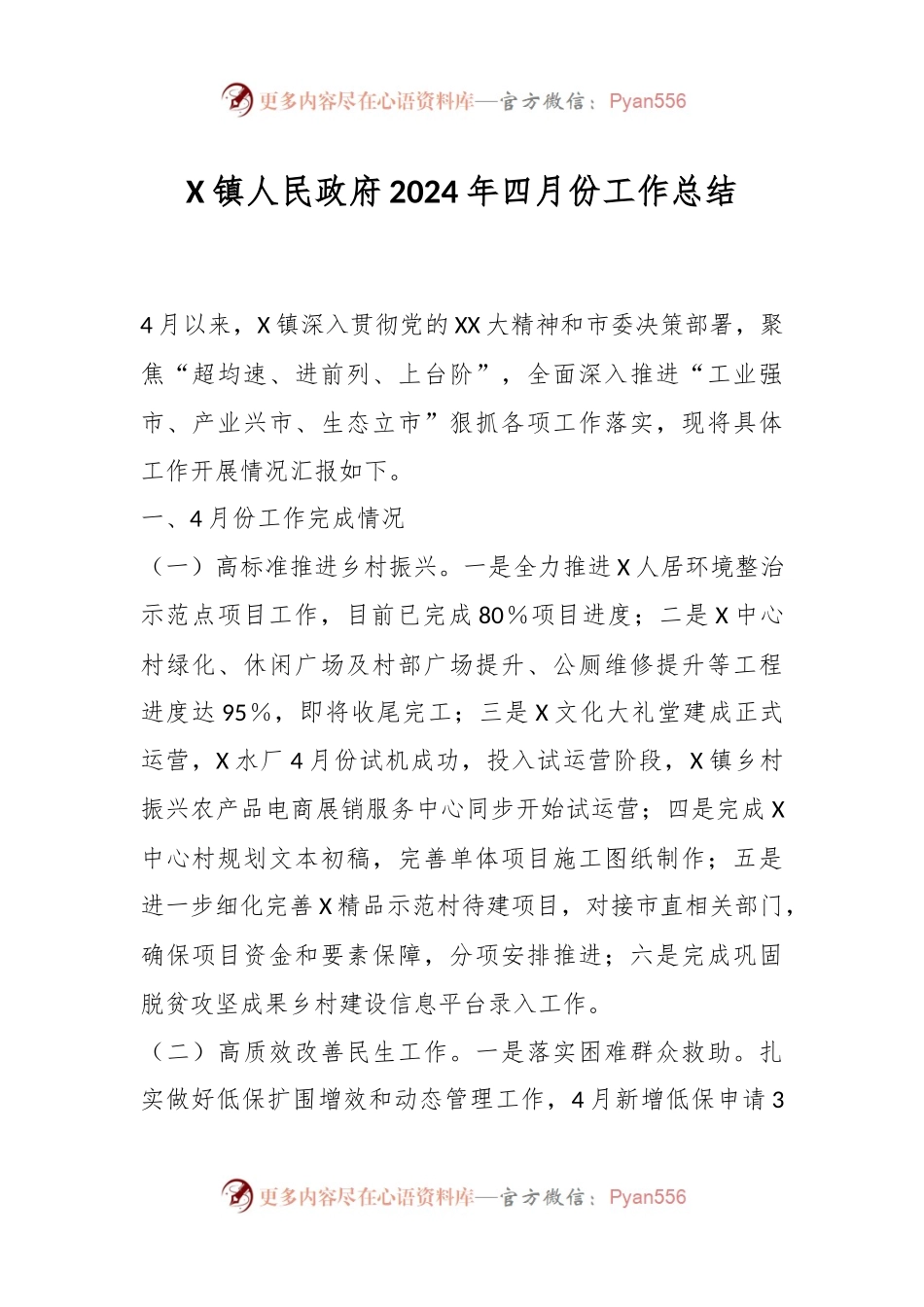 X镇人民政府2024年四月份工作总结.docx_第1页