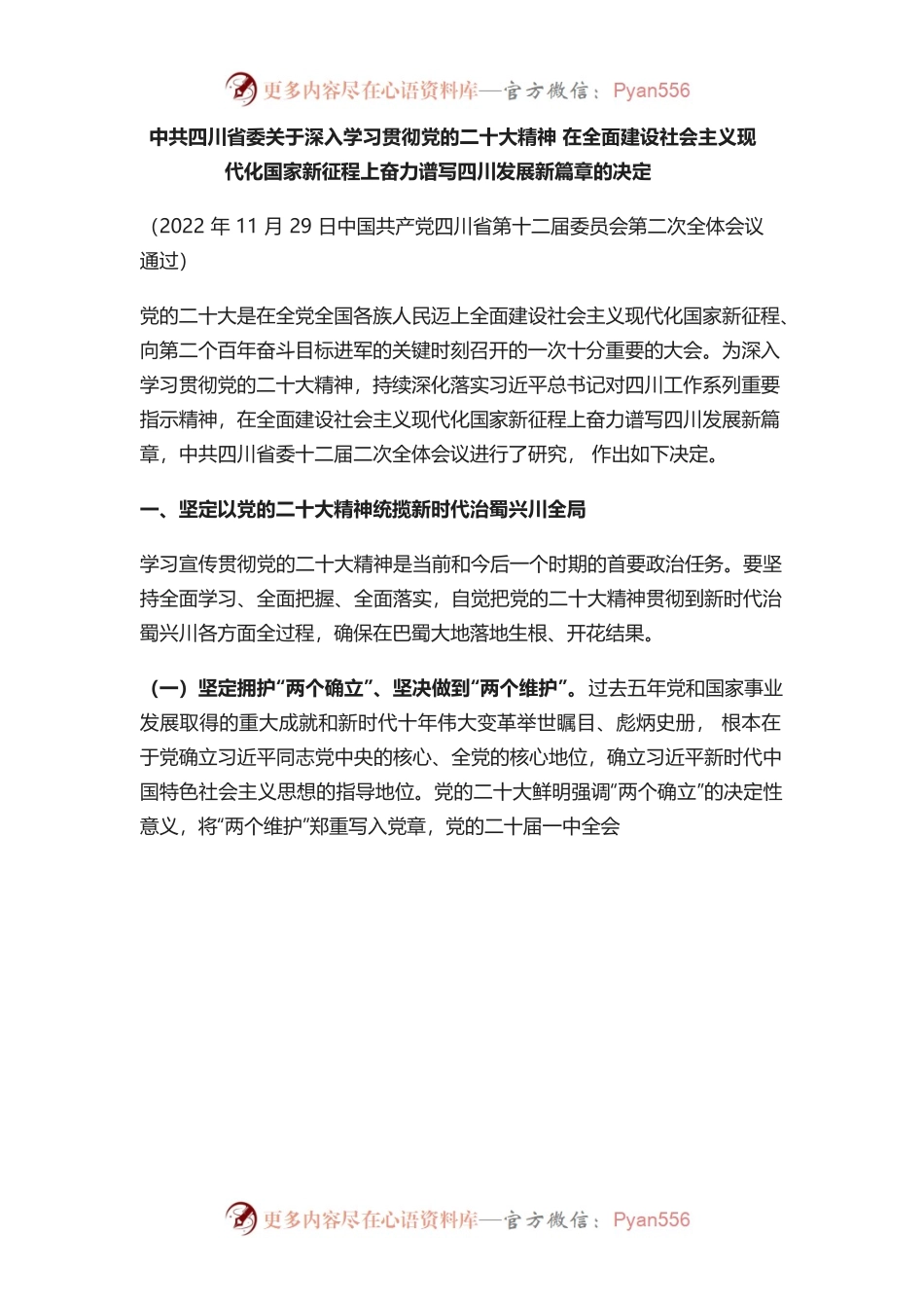 X省委关于深入学习贯彻党的二十大精神在全面建设社会主义现代化国家新征程上奋力谱写四川发展新篇章的决定》.docx_第1页