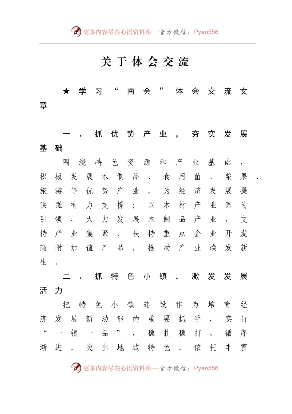 【发言类】关于体会交流.docx_第1页