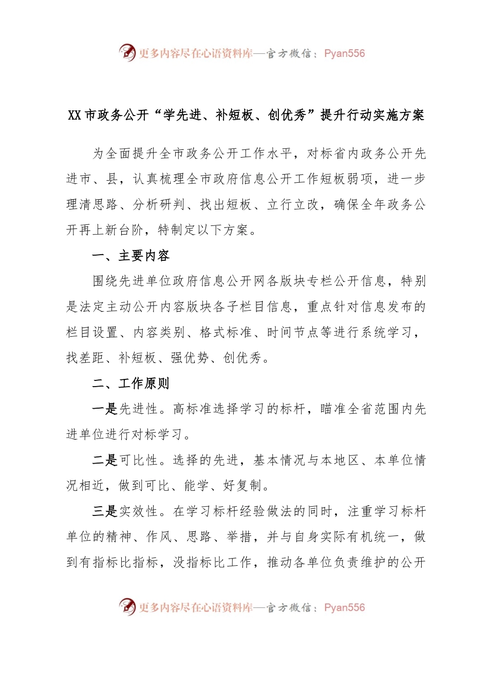 XX市政务公开“学先进、补短板、创优秀”提升行动实施方案.docx_第1页
