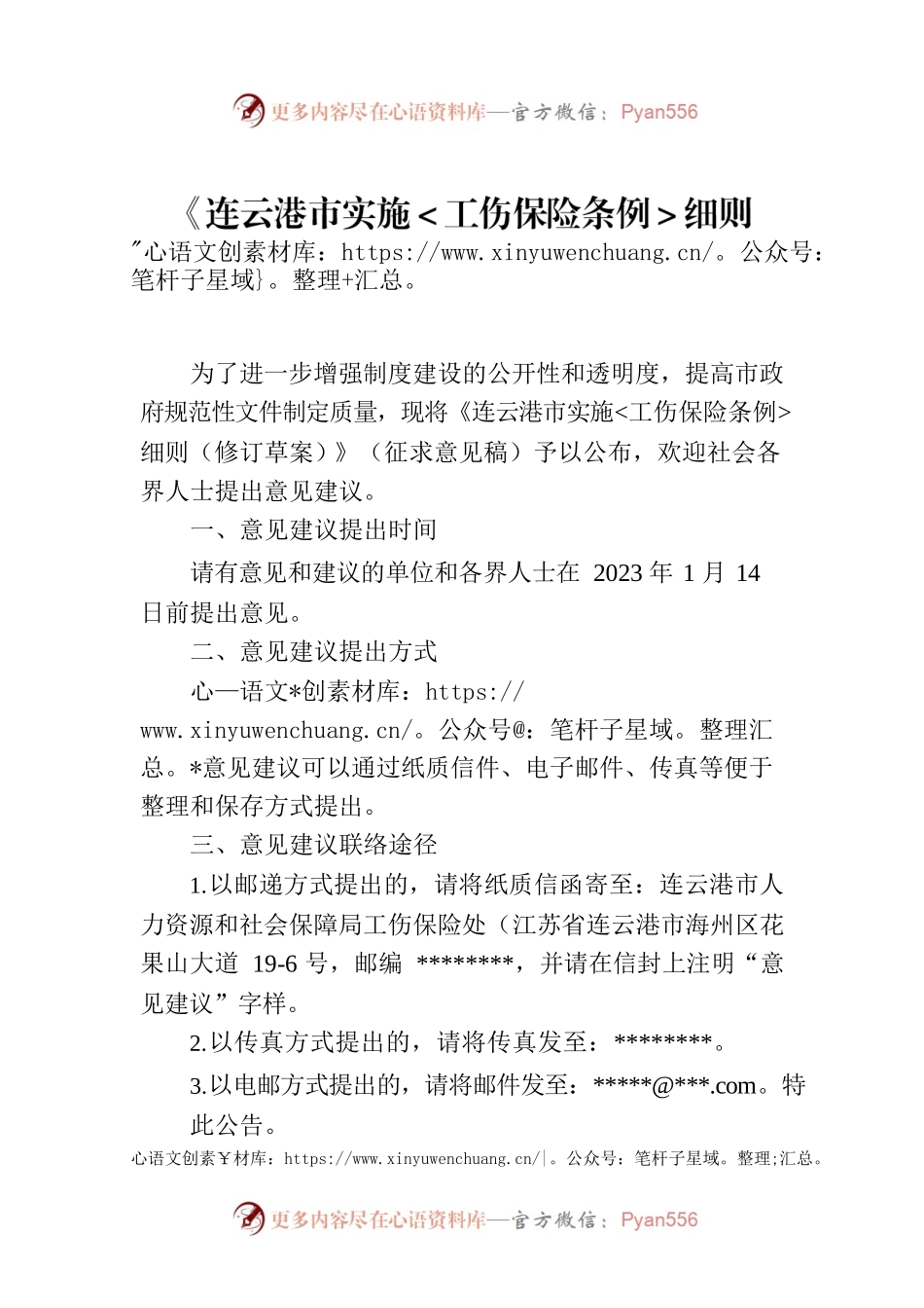 《连云港市实施＜工伤保险条例＞细则（修订草案）》征求意见公告.docx_第1页