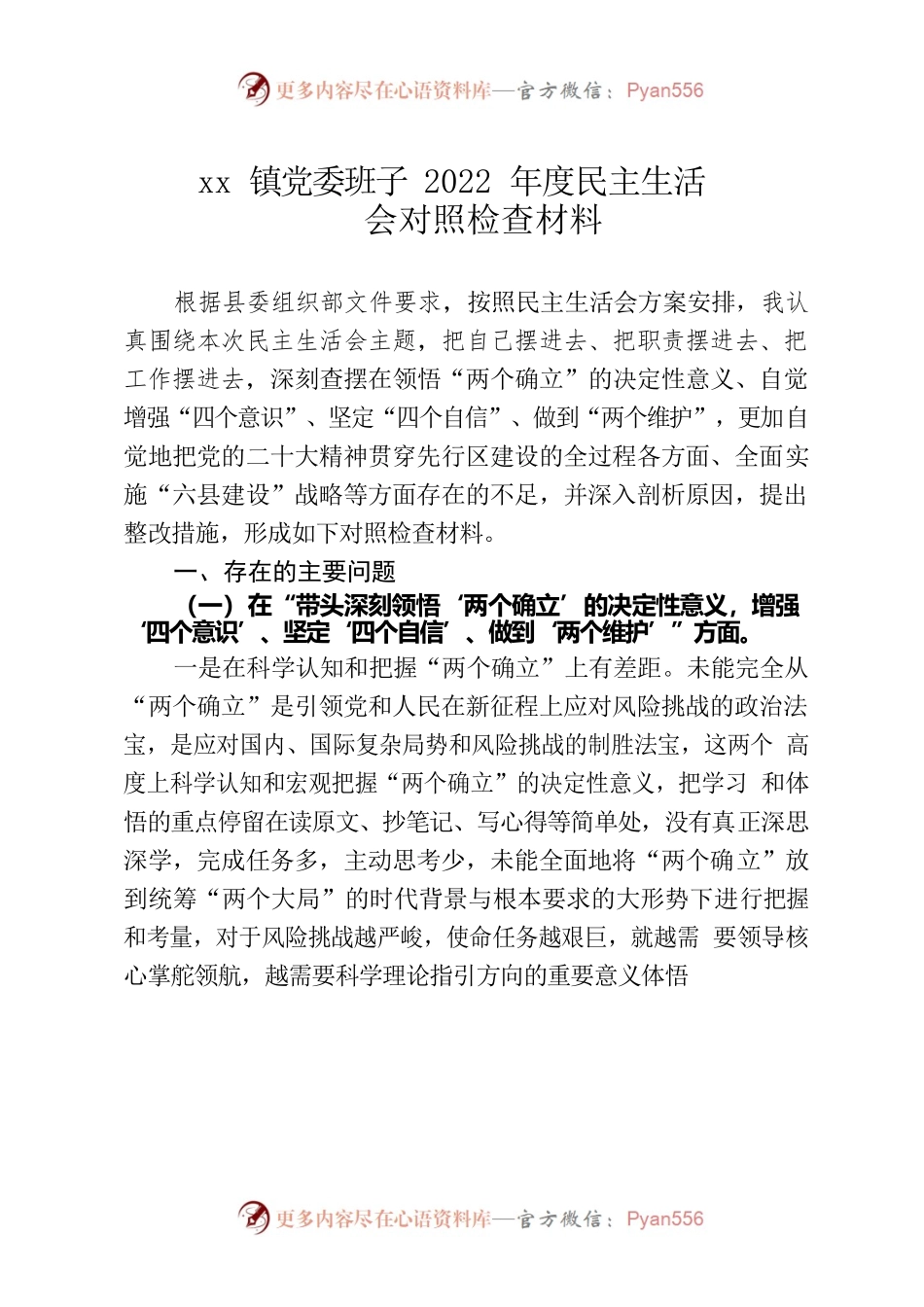 xx镇班子成员2022年民主生活会对照检查材料.docx_第1页