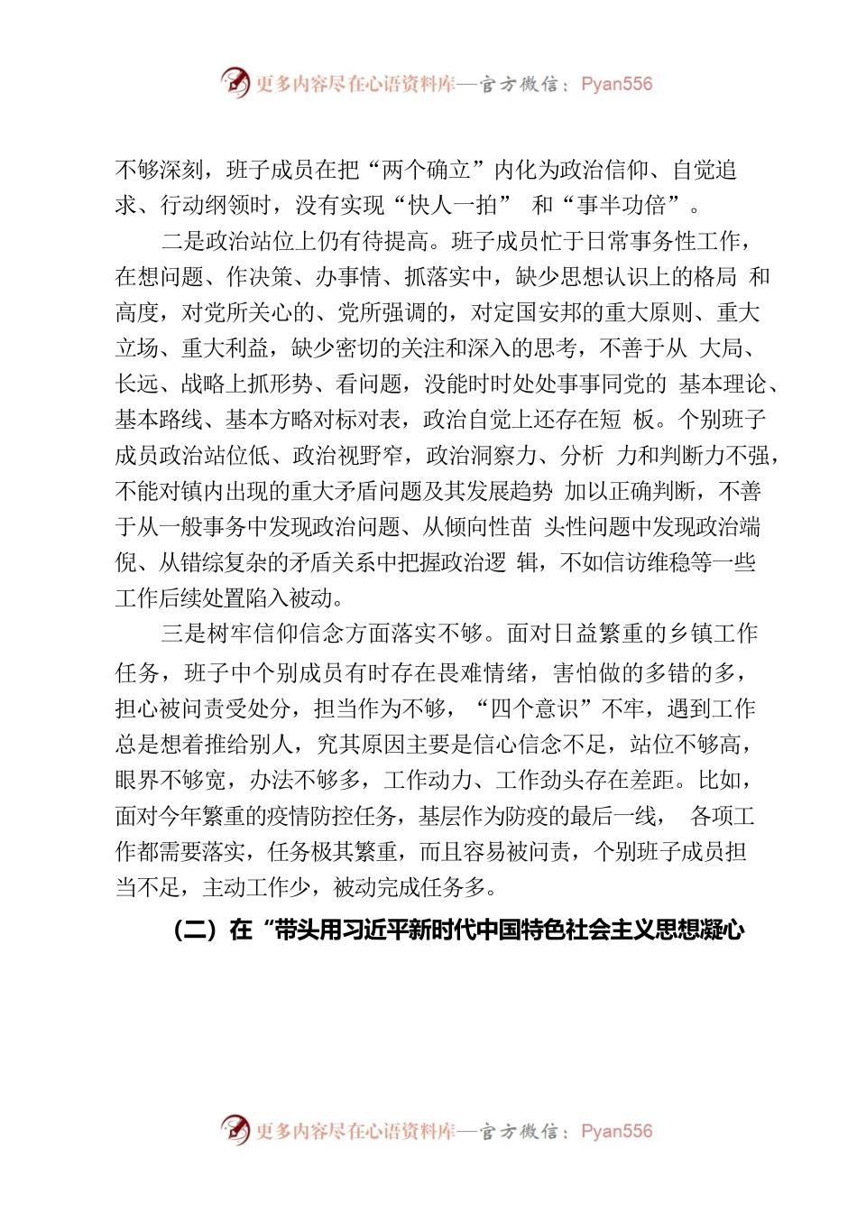xx镇班子成员2022年民主生活会对照检查材料.docx_第2页